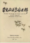 朱宣咸花鸟画选辑 封面