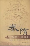 秦隋“短暂”原因论:历史研究与教学文集 封面