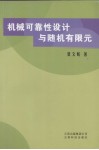 机械可靠性设计与随机有限元 封面