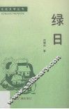 绿日 封面
