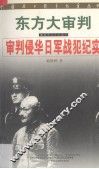 东方大审判  审判侵华日军战犯纪实 封面
