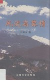 风流高黎情  报告文学集 封面