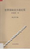 世界海陆空大战纪实  系列荟萃  3 封面