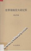 世界海陆空大战纪实 封面