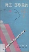 特区，那歌星的梦 封面