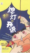 熄灯就开讲 封面