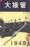 大接管 封面