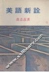 美语新诠 封面