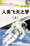 人类飞天之梦  上 封面
