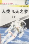 人类飞天之梦  下 封面