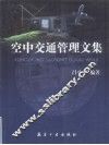 空中交通管理文集 封面