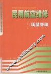 民用航空维修质量管理 封面