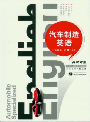 汽车制造英语 封面
