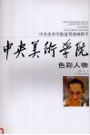 中央美术学院造型基础教学  色彩人物 封面