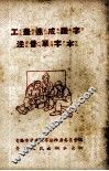 工农速成识字注音单子本 封面