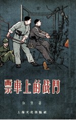票车上的战斗 封面