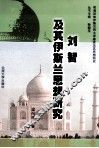 刘智及其伊斯兰思想研究 封面