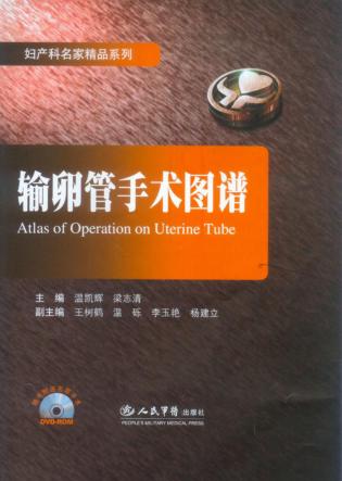 输卵管手术图谱 封面