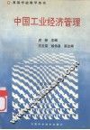 中国工业经济管理 封面