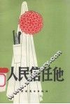 人民信任他  报告文学 封面