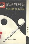 显现与对话 封面