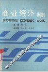 商业经济案例 封面