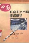 中国社会主义市场经济概论 封面
