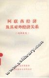 阿联酋经济及其对外经济关系 封面