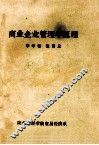 商业企业管理学原理 封面
