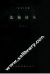法苑谈丛 封面