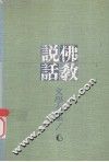 佛教说话文学全集  6 封面