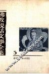 佛教说话文学全集  5 封面