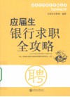 应届生求职银行笔试全攻略 封面
