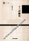 十三经概论 封面