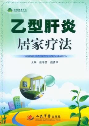 乙型肝炎居家疗法 封面