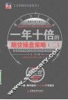 一年十倍的期货操盘策略  2 封面