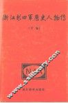 浙江新四军历史人物传  下 封面