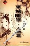 东城随笔·人物篇 封面