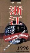 中国·浙江  1996  图集 封面