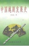 中国越剧发展史 封面