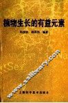 植物生长的有益元素 封面