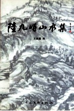 陆九畴山水集 封面