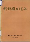 桐乡县土壤志 封面