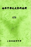 南洋中学文史资料选辑  2 封面