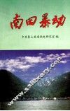 南田暴动 封面