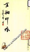 金翔印痕 封面