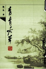 青青吟草 封面