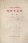 简化字总表  第2版  附《第2次汉字简化方案（草案）》第一表 封面