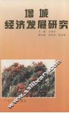 增城经济发展研究 封面