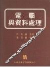电脑与资料处理 封面